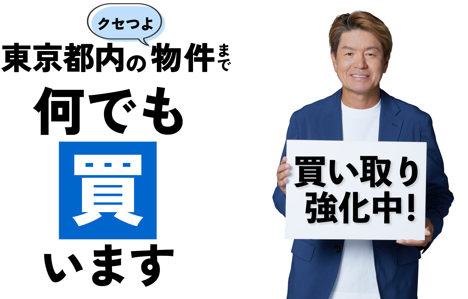 東京都内のクセつよ物件何でも買います!買取強化中