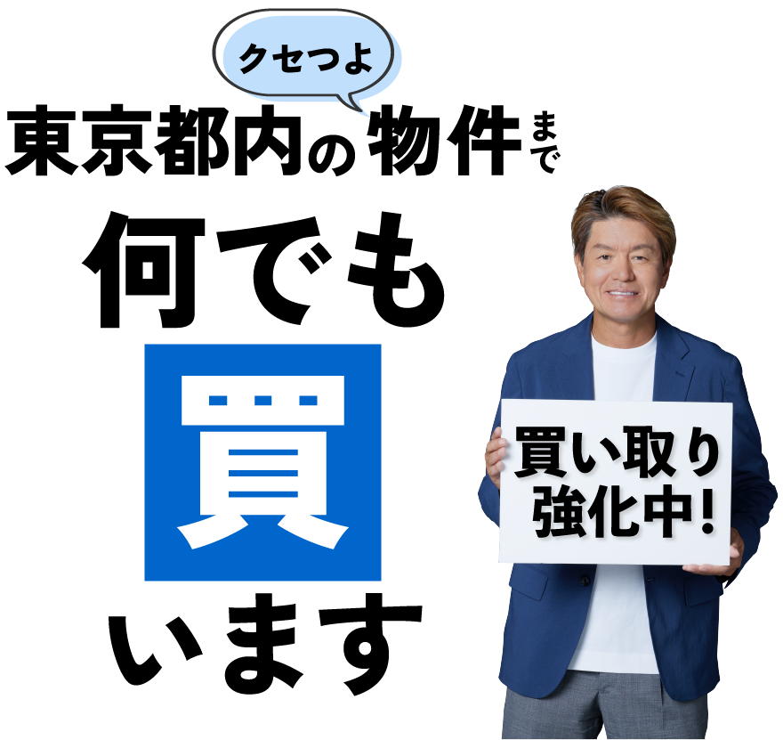 東京都内のクセつよ物件何でも買います!買取強化中