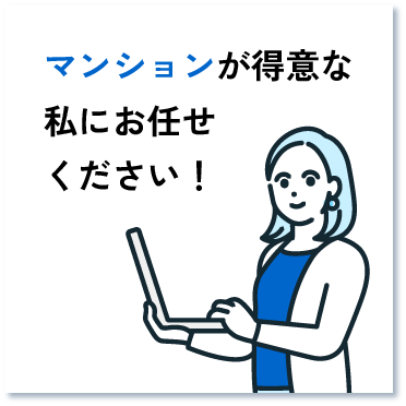 マンションが得意な私にお任せください！