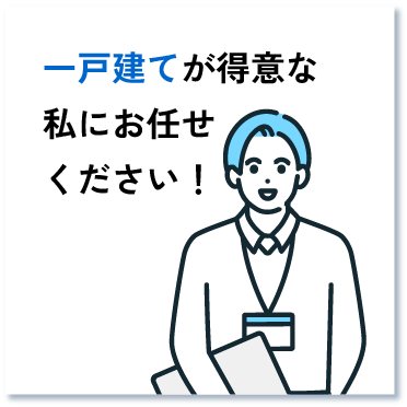 一戸建てが得意な私にお任せください！