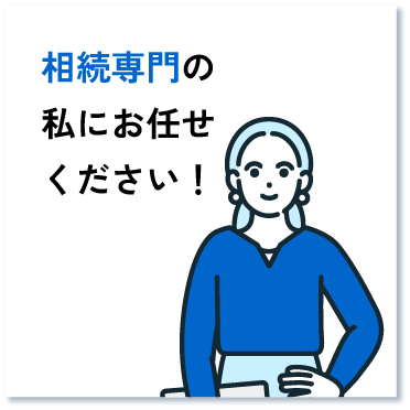 相続専門の私にお任せください！