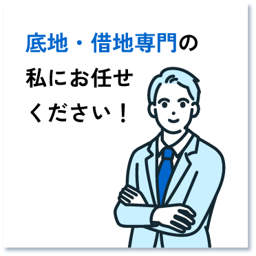 底地・借地専門の私にお任せください！