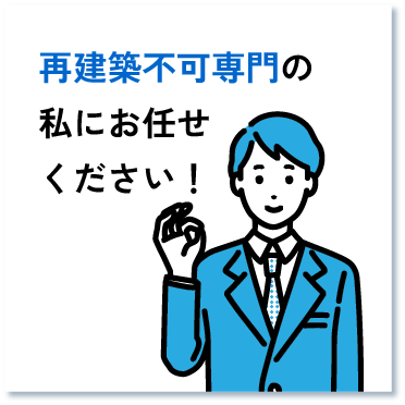 再建築不可専門の私にお任せください！